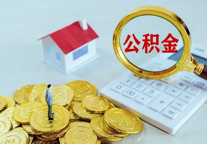 唐山公积金封存取（公积金封存咋取）